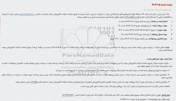 مزایده تعداد 24 دستگاه انواع خودروهای قابل شماره گذاری 