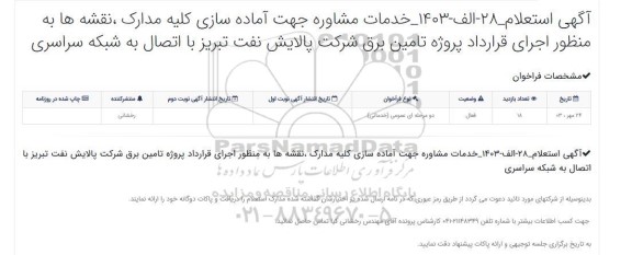 خدمات مشاوره جهت آماده سازی کلیه مدارک ، نقشه ها به منظور اجرای قرارداد پروژه تامین برق