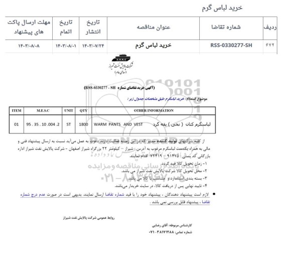 استعلام خرید لباس گرم