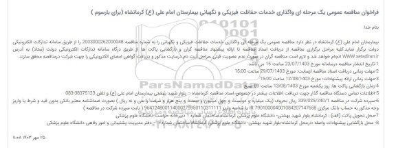 فراخوان مناقصه عمومی یک مرحله ای واگذاری خدمات حفاظت فیزیکی و نگهبانی بار سوم
