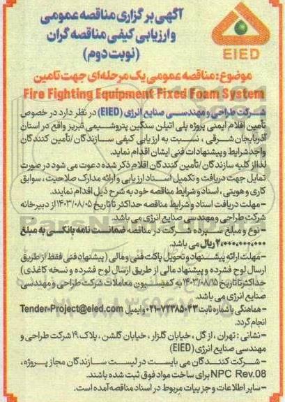 آگهی برگزاری مناقصه عمومی و ارزیابی تامین Fire Fighting Equipment Fixed Foam System- نوبت دوم