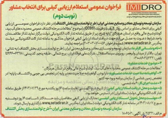 فراخوان عمومی استعلام ارزیابی کیفی برای انتخاب مشاور نوبت دوم 