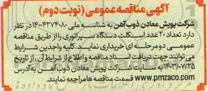 مناقصه تعداد 20 عدد اسکلت دستگاه سپراتوری - نوبت دوم