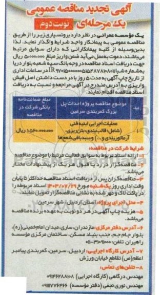 تجدید مناقصه عمومی پروژه احداث پل بزرگ کمربندی...- نوبت دوم 