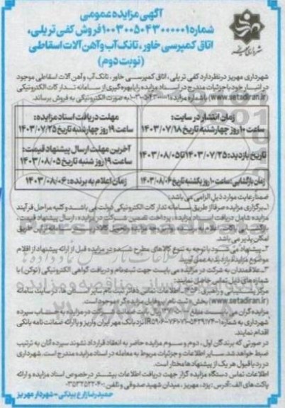 مزایده فروش کفی تریلی، اتاق کمپرسی خاور، تانک آب و آهن آلات اسقاطی - نوبت دوم