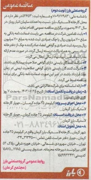 مناقصه احداث سایبان انبار روباز - نوبت دوم 