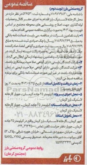 مناقصه اجرای حفر کانال و عملیات لوله گذاری جهت اصلاح روشنایی های محوطه مجتمع - نوبت دوم 