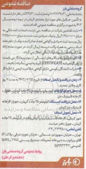 مناقصه  تامین جرثقیل های مورد نیاز سالیانه 