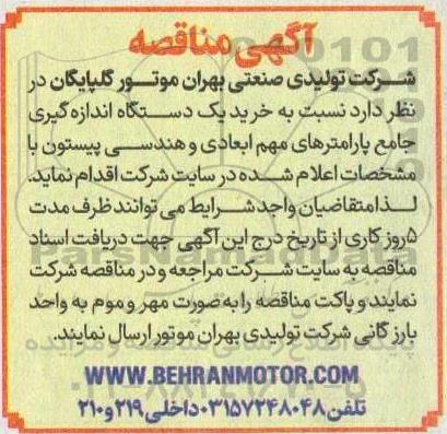 مناقصه خرید یک دستگاه اندازه گیری جامع پارامترهای 