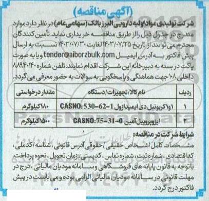 مناقصه 1 واکربونیل دی ایمیدازول...