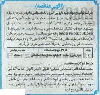 مناقصه میکرونایزر با ظرفیت 20 کیلوگرم..