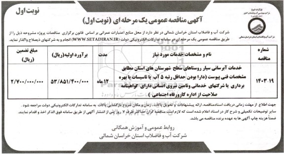 مناقصه خدمات آبرسانی سیار روستاهای سطح ...