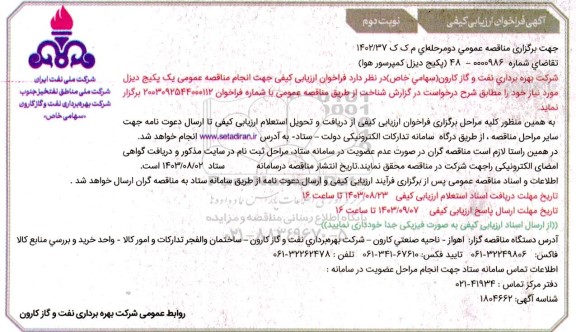 فراخوان ارزیابی کیفی مناقصه پکیج دیزل کمپرسور هوا- نوبت دوم 