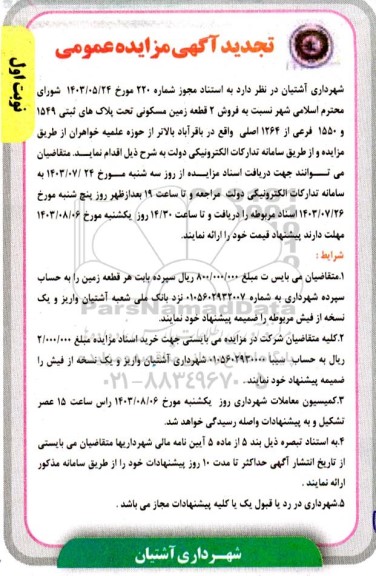 تجدید مزایده فروش 2 قطعه زمین مسکونی تحت پلاک های ثبتی 1549 و 1550 فرعی از 1264 اصلی