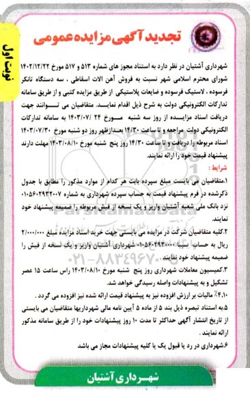 تجدید مزایده فروش آهن آلات اسقاطی ...
