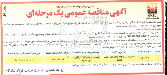 مناقصه تامین بیرینگ های ..