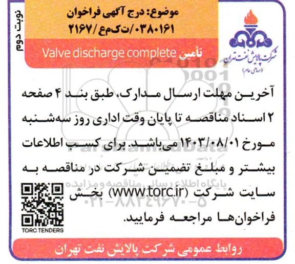 فراخوان Valve discharge complete ​​​​​​​نوبت دوم 