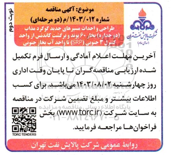 مناقصه طراحی و احداث مسیرهای جدید گوگرد مذاب (دو جداره) بخار 60 پوند و برگشت کاندنس نوبت دوم 