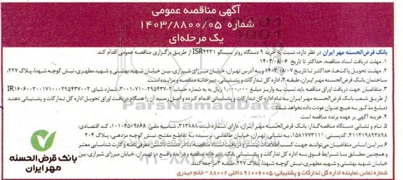مناقصه خرید 9 دستگاه روتر سیسکو ISR4431 