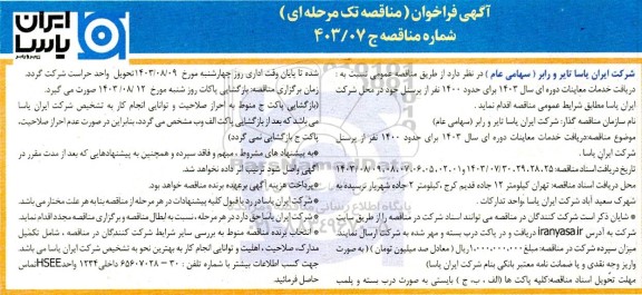 مناقصه دریافت خدمات معاینات دوره ای سال 1403