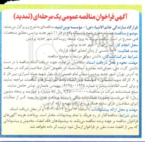 تمدید مناقصه عملیات حفاری شمع با دستگاه