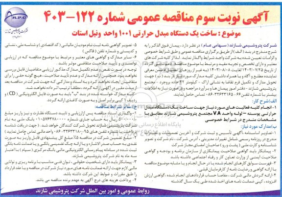 مناقصه ساخت یک دستگاه مبدل حرارتی 1001 واحد ونیل استات - نوبت سوم 