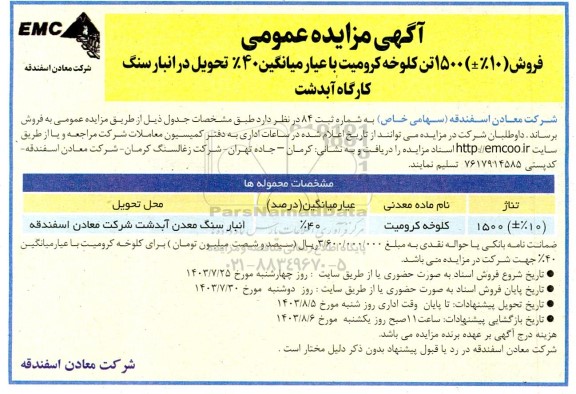 مزایده فروش (%10±) 1500 تن کلوخه کرومیت با عیار میانگین 40% 