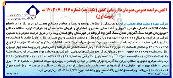مزایده و مناقصه انجام عملیات اکتشاف تکمیلی، طراحی، تجهیز و آماده سازی معدن و استخراج و فروش ماده معدنی