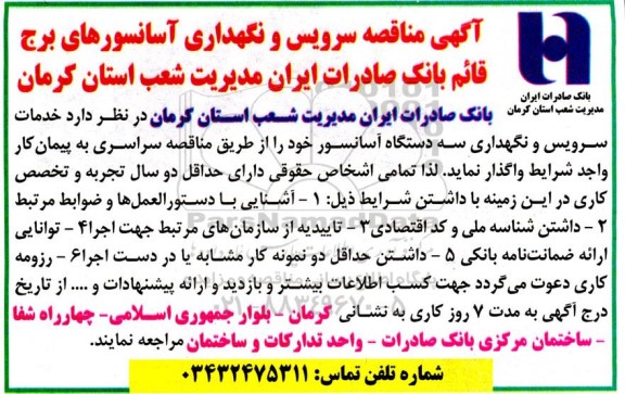 مناقصه سرویس و نگهداری آسانسورهای برج قائم 