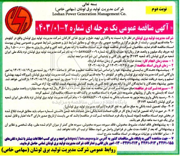 مناقصه واگذاری تهیه طبخ و توزیع غذای کارکنان - نوبت دوم