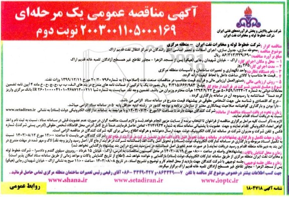 مناقصه محوطه سازی، جدول سازی، اجرای آسفالت و تعمیر اساسی اتاق رانندگان در مرکز انتقال نفت قدیم- نوبت دوم