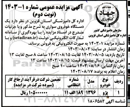 مزایده یکدستگاه خودروی سواری نوبت دوم