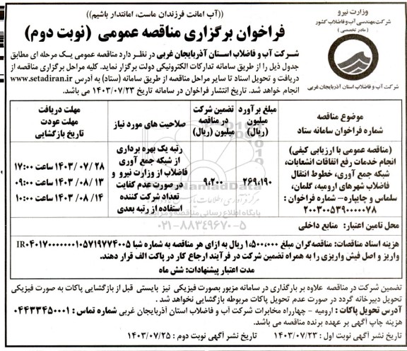 مناقصه انجام خدمات رفع اتفاقات انشعابات، شبکه جمع آوری، خطوط انتقال فاضلاب شهرهای...نوبت دوم 