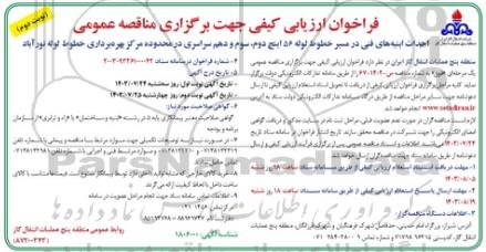 فراخوان ارزیابی کیفی احداث ابنیه های فنی در مسیر خطوط لوله ...نوبت دوم 