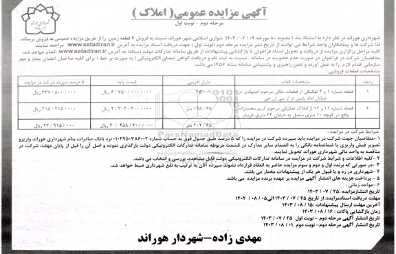 مرحله دوم مزایده فروش 4  قطعه زمین