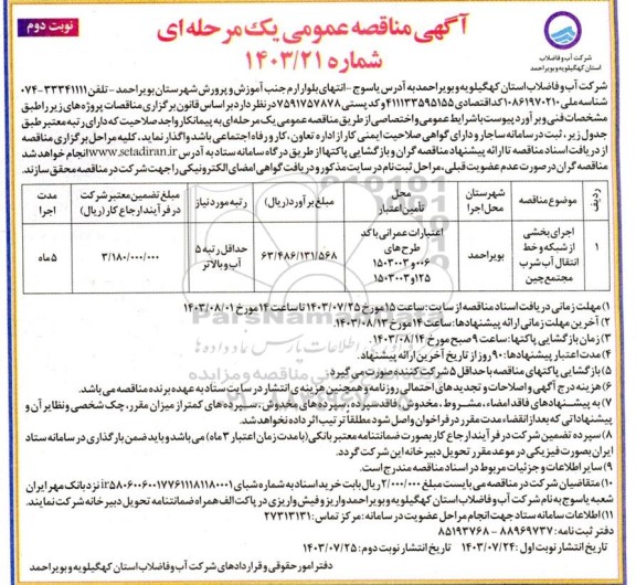 مناقصه اجرای بخشی از شبکه و خط انتقال آب شرب - نوبت دوم