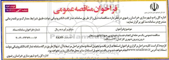 مناقصه عمومی انجام خدمات خودرویی جهت ماموریت های درون و برون شهری کارکنان - نوبت دوم 