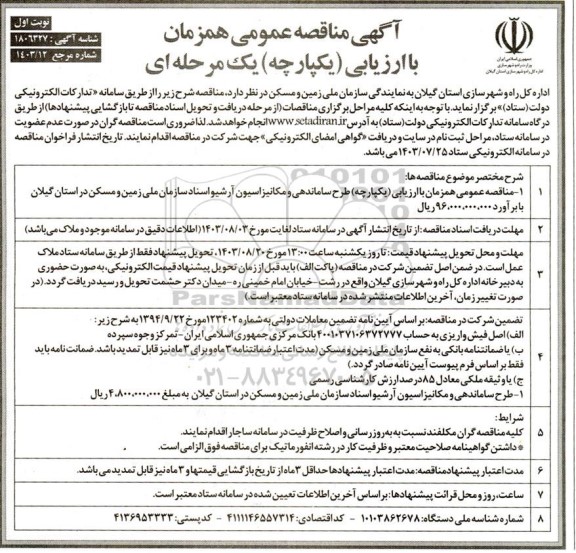 مناقصه عمومی طرح ساماندهی و مکانیزاسیون آرشیو اسناد