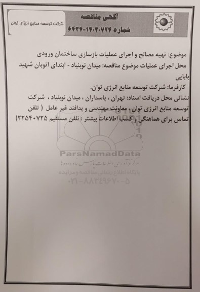 مناقصه تهیه مصالح و اجرای عملیات بازسازی ساختمان ورودی