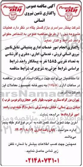 مناقصه عمومی واگذاری تامین نیروی انسانی