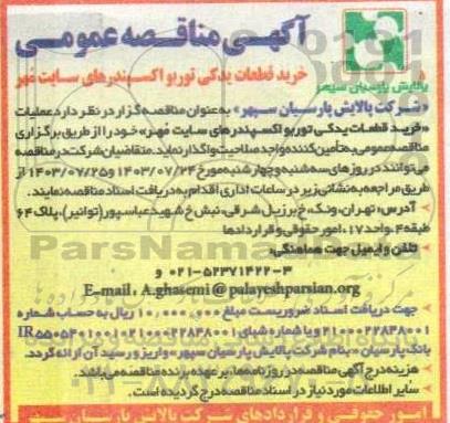 مناقصه عمومی خرید قطعات یدکی توربو اکسپندرهای سایت مُهر