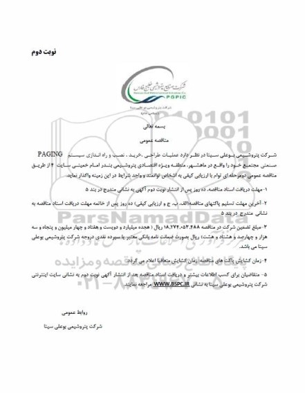 مناقصه عمومی عملیات طراحی، خرید، نصب و راه اندازی سیستم PAGING صنعتی مجتمع - نوبت دوم