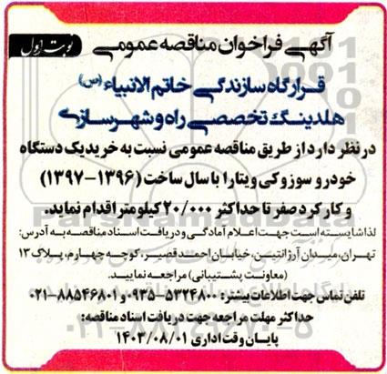 مناقصه خرید یک دستگاه خودرو سوزوکی ویتارا