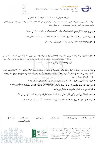 مزایده عمومی اقلام ضایعاتی شرکت مالیبل