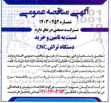 مناقصه تامین و خرید دستگاه تراش CNC 