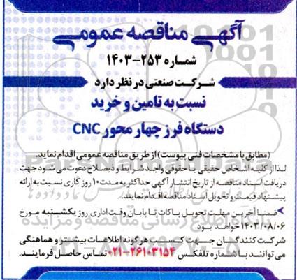 مناقصه تامین و خرید دستگاه فرز  چهار محور CNC