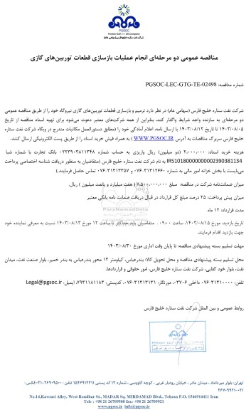 مناقصه عمومی انجام عملیات بازسازی قطعات توربینهای گازی