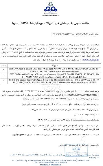 مناقصه عمومی خرید شیرآلات مورد نیاز خط GRVE آب دریا