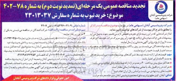 تجدید مناقصه عمومی خرید تیوب - تمدید نوبت دوم