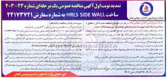 تمدید مناقصه عمومی  ساخت HRLS SIDE WALL